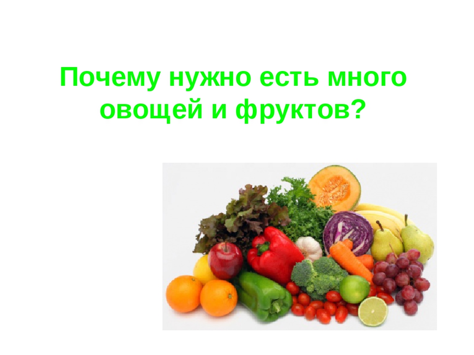 «Почему важно есть овощи и фрукты?.