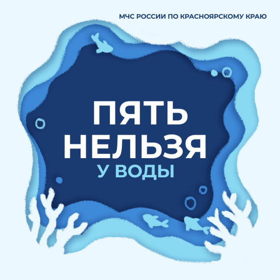 5 "НЕЛЬЗЯ" у воды.